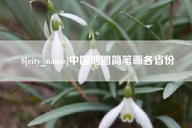 韩城中国地图简笔画各省份