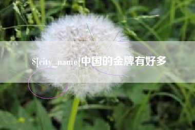 韩城中国的金牌有好多