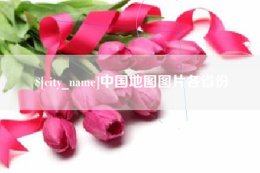 韩城中国地图图片各省份