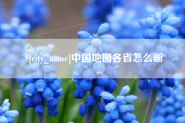 韩城中国地图各省怎么画