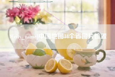 韩城中国地图34个省图片位置
