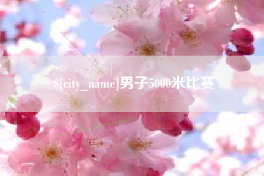 韩城男子5000米比赛