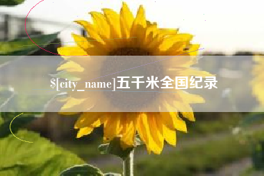 韩城五千米全国纪录