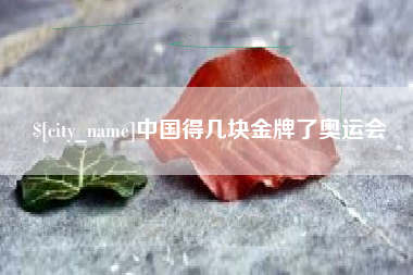 韩城中国得几块金牌了奥运会