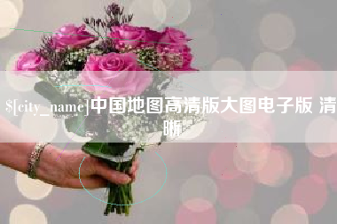 韩城中国地图高清版大图电子版 清晰