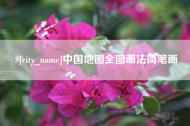 韩城中国地图全图画法简笔画