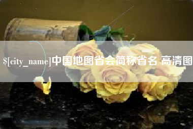 韩城中国地图省会简称省名 高清图