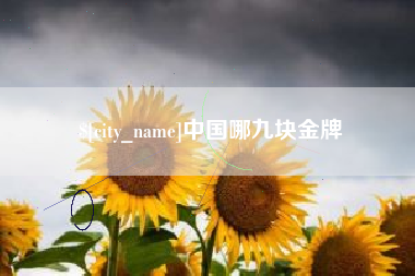 韩城中国哪九块金牌