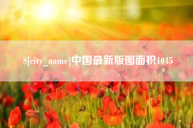 韩城中国最新版图面积1045