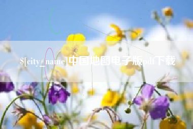 韩城中国地图电子版pdf下载