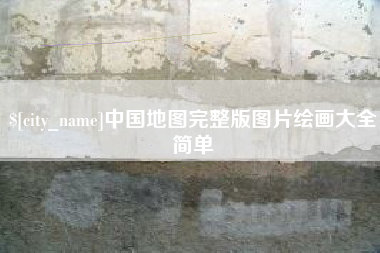 韩城中国地图完整版图片绘画大全简单