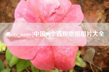韩城中国36个省份地图图片大全
