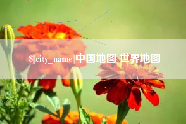 韩城中国地图 世界地图