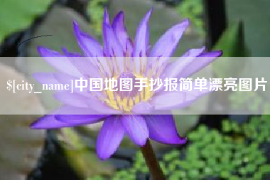 韩城中国地图手抄报简单漂亮图片