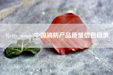 韩城中国消防产品质量信息目录