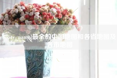 韩城最全的中国地图和各省地图及各市地图