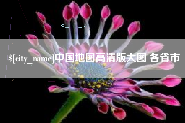 韩城中国地图高清版大图 各省市