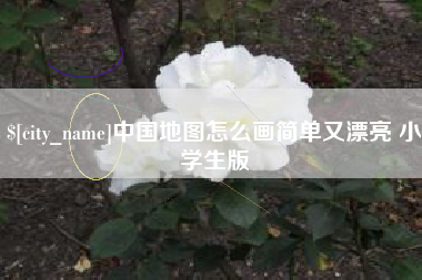 韩城中国地图怎么画简单又漂亮 小学生版