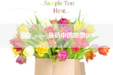 韩城最新中国地图2021