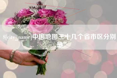 韩城中国地图三十几个省市区分别是