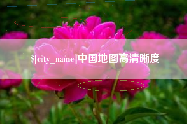 韩城中国地图高清晰度