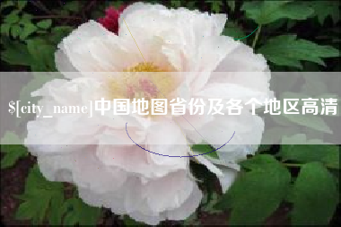 韩城中国地图省份及各个地区高清