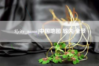 韩城中国地图 放大 全景