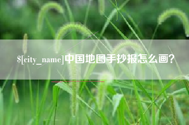 韩城中国地图手抄报怎么画？