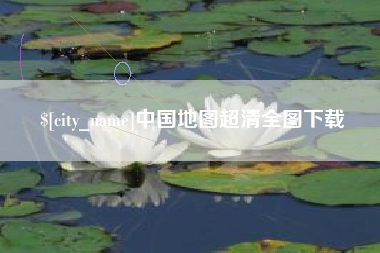 韩城中国地图超清全图下载
