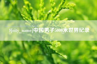 韩城中国男子5000米世界纪录