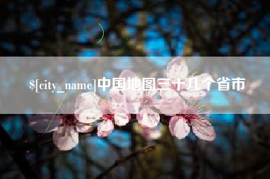 韩城中国地图三十几个省市
