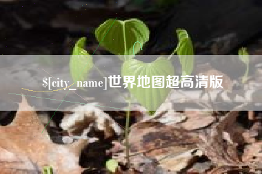 韩城世界地图超高清版