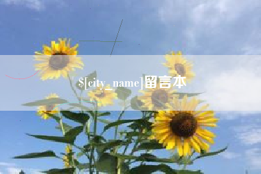 韩城留言本