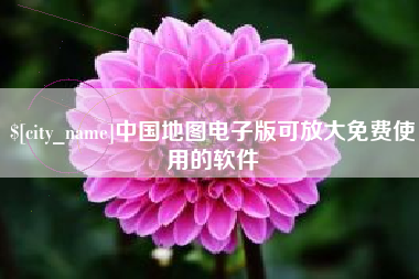 韩城中国地图电子版可放大免费使用的软件