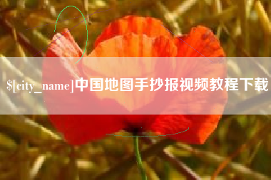 韩城中国地图手抄报视频教程下载