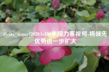 韩城20204x100米接力赛视频-将领先优势进一步扩大