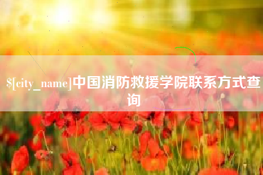 韩城中国消防救援学院联系方式查询