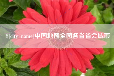 韩城中国地图全图各省省会城市