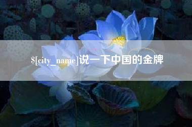 韩城说一下中国的金牌