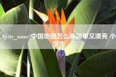 韩城中国地图怎么画简单又漂亮 小学生