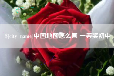韩城中国地图怎么画 一等奖初中