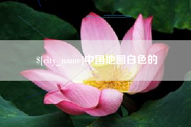 韩城中国地图白色的
