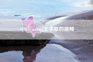 韩城王子豪的视频