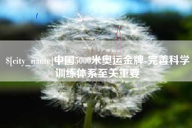 韩城中国5000米奥运金牌-完善科学训练体系至关重要