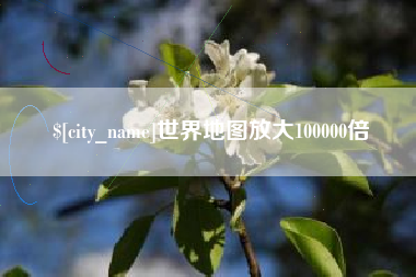 韩城世界地图放大100000倍