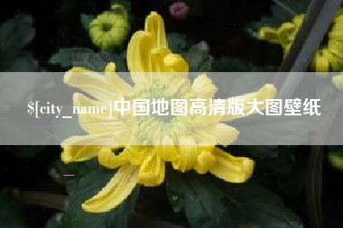 韩城中国地图高清版大图壁纸