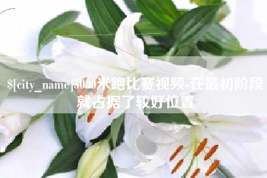 韩城5000米跑比赛视频-在最初阶段就占据了较好位置