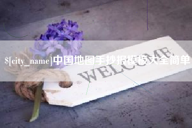 韩城中国地图手抄报模板大全简单
