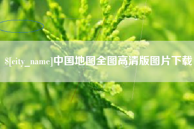 韩城中国地图全图高清版图片下载