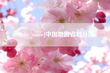 韩城中国地图省划分图